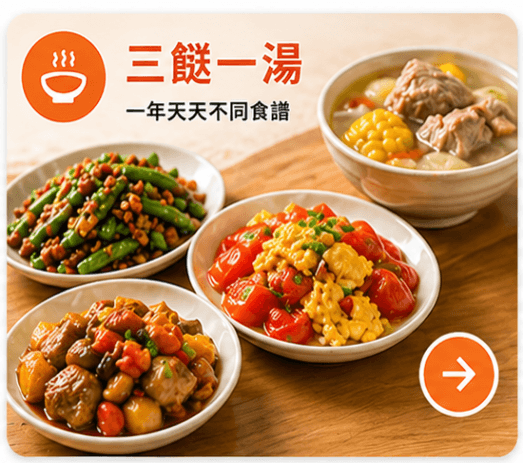 三餸一湯