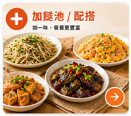 加餸池配搭