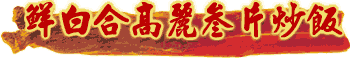 v-shrimpfririce-hl.gif (5347 bytes)
