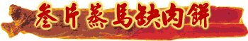v-steammeat-hl.gif (4965 bytes)