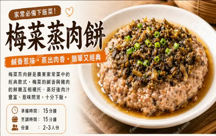 梅菜蒸肉餅預覽