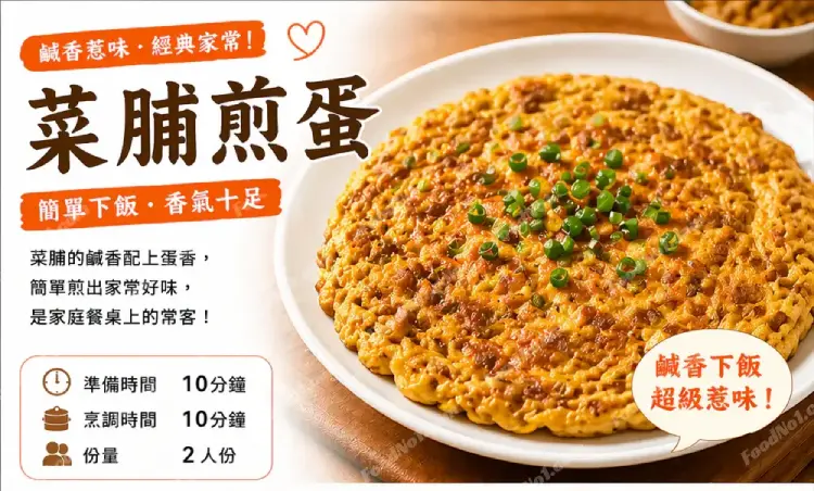 菜脯煎蛋預覽