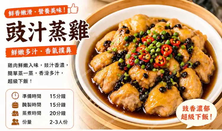 豉汁蒸雞預覽