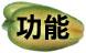 food-tt-fruit-20000105b03.jpg (8137 bytes)