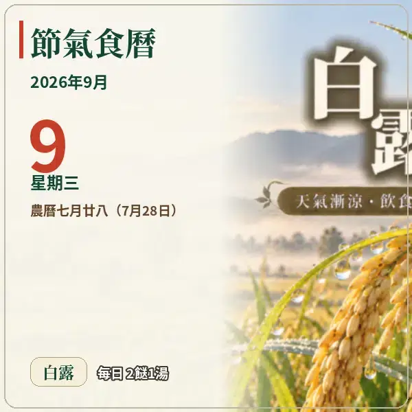 節氣食曆 09-09