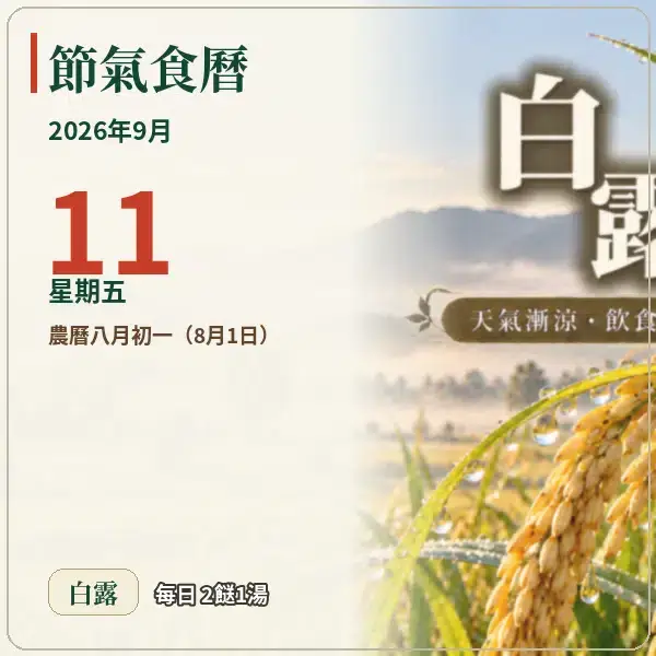 節氣食曆 09-11
