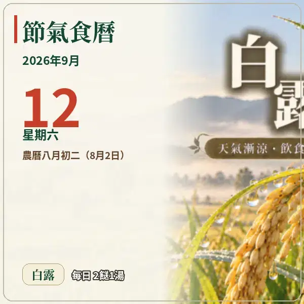 節氣食曆 09-12
