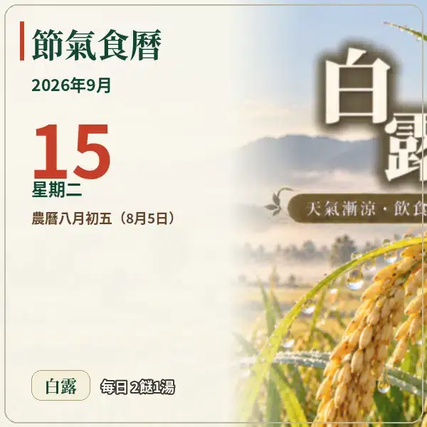 節氣食曆 09-15
