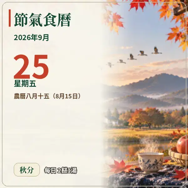 節氣食曆 09-25