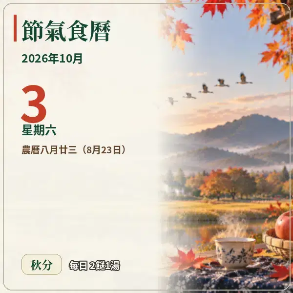 節氣食曆 10-03