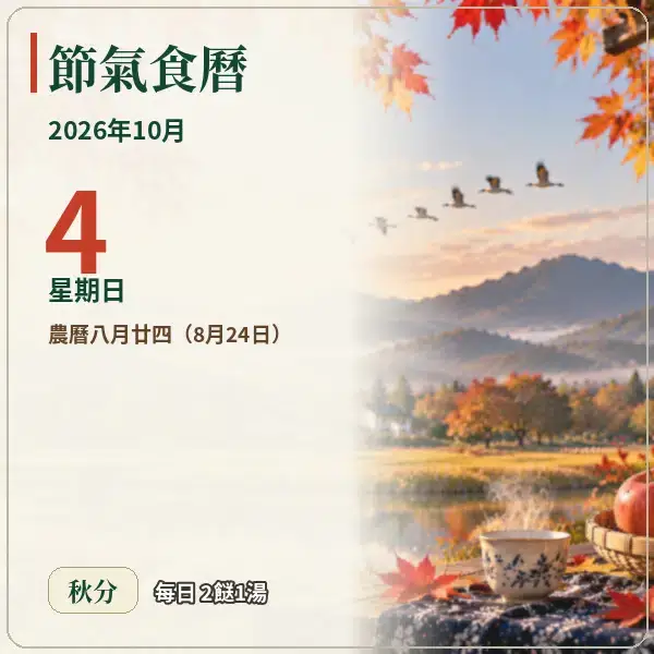 節氣食曆 10-04