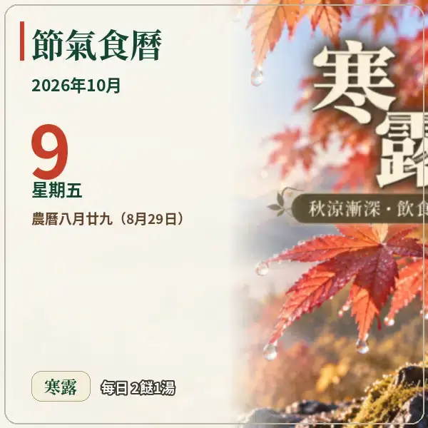 節氣食曆 10-09