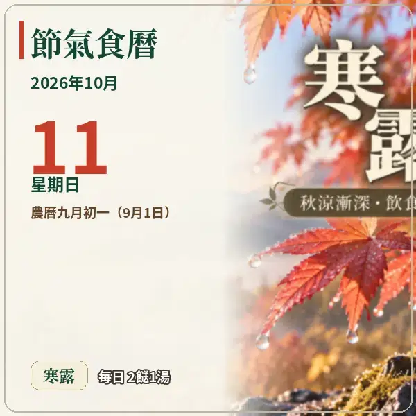 節氣食曆 10-11