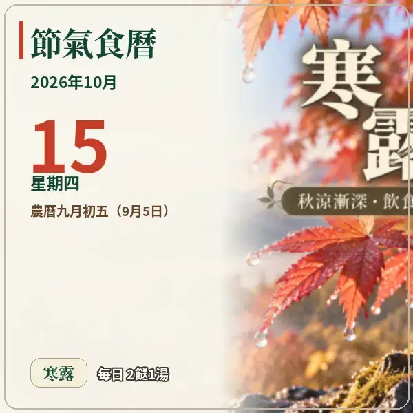 節氣食曆 10-15