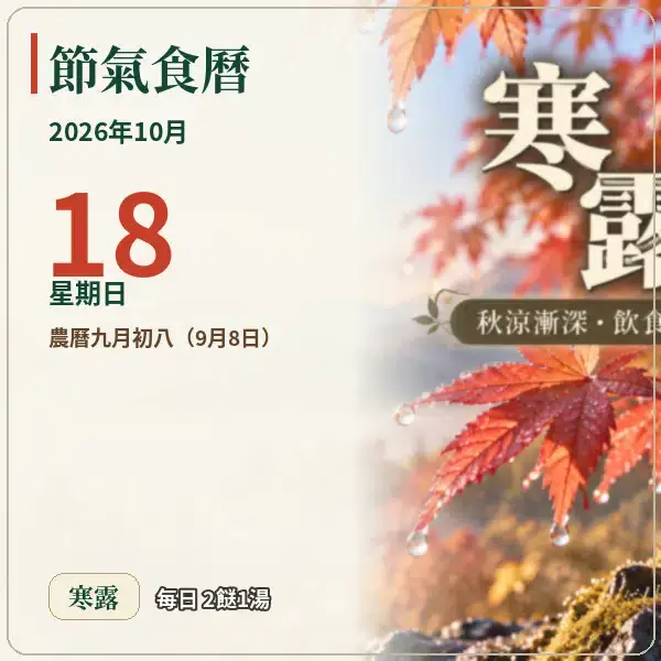 節氣食曆 10-18