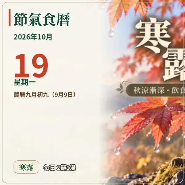 節氣食曆 10-19