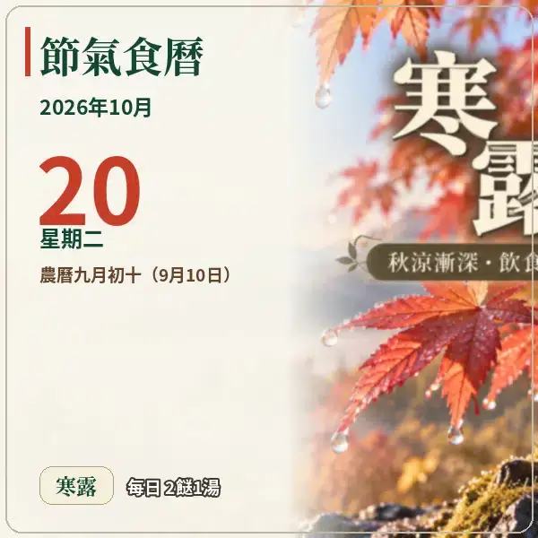 節氣食曆 10-20